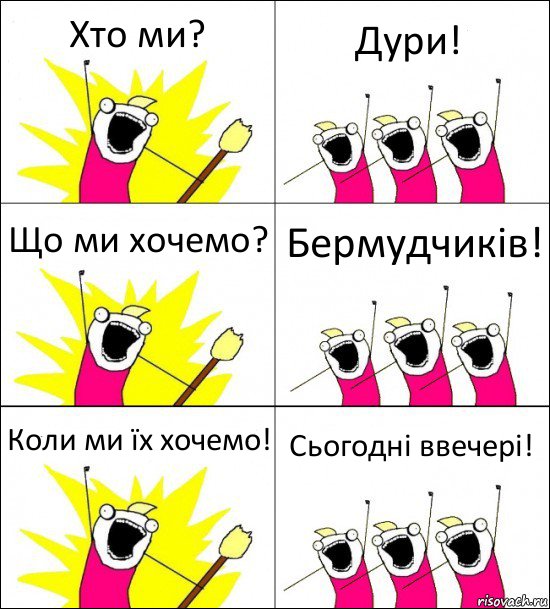 Хто ми? Дури! Що ми хочемо? Бермудчиків! Коли ми їх хочемо! Сьогодні ввечері!, Комикс кто мы