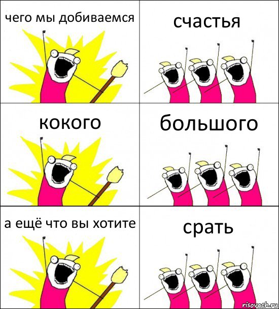 чего мы добиваемся счастья кокого большого а ещё что вы хотите срать, Комикс кто мы