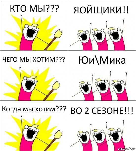 КТО МЫ??? ЯОЙЩИКИ!! ЧЕГО МЫ ХОТИМ??? Юи\Мика Когда мы хотим??? ВО 2 СЕЗОНЕ!!!, Комикс кто мы