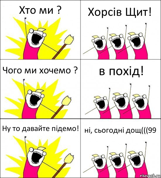 Хто ми ? Хорсів Щит! Чого ми хочемо ? в похід! Ну то давайте підемо! ні, сьогодні дощ(((99, Комикс кто мы