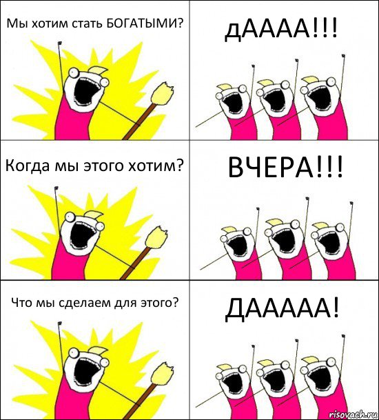 Мы хотим стать БОГАТЫМИ? дАААА!!! Когда мы этого хотим? ВЧЕРА!!! Что мы сделаем для этого? ДААААА!, Комикс кто мы