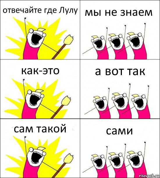 отвечайте где Лулу мы не знаем как-это а вот так сам такой сами, Комикс кто мы