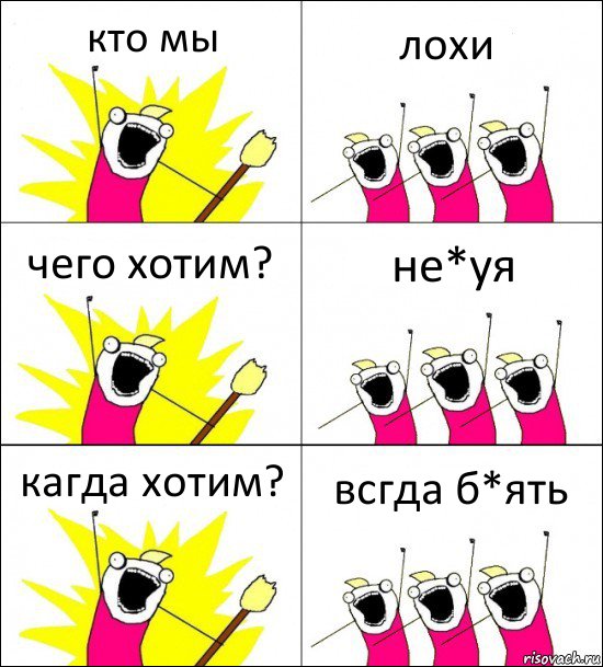 кто мы лохи чего хотим? не*уя кагда хотим? всгда б*ять, Комикс кто мы