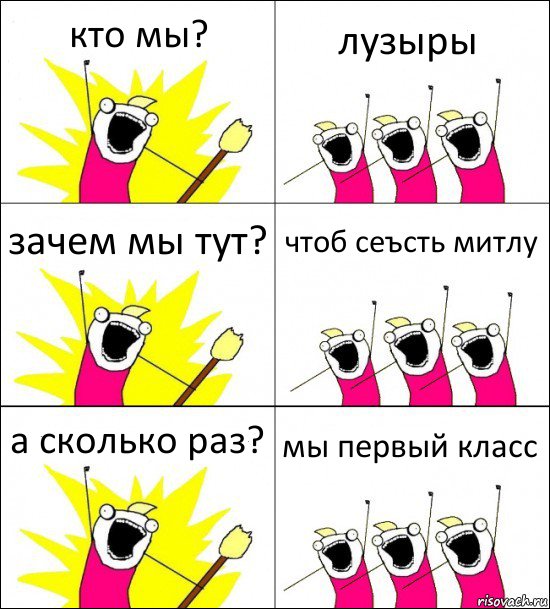 кто мы? лузыры зачем мы тут? чтоб сеъсть митлу а сколько раз? мы первый класс, Комикс кто мы