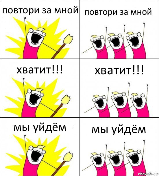 повтори за мной повтори за мной хватит!!! хватит!!! мы уйдём мы уйдём, Комикс кто мы