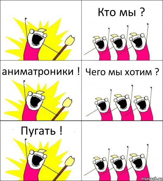  Кто мы ? аниматроники ! Чего мы хотим ? Пугать ! , Комикс кто мы