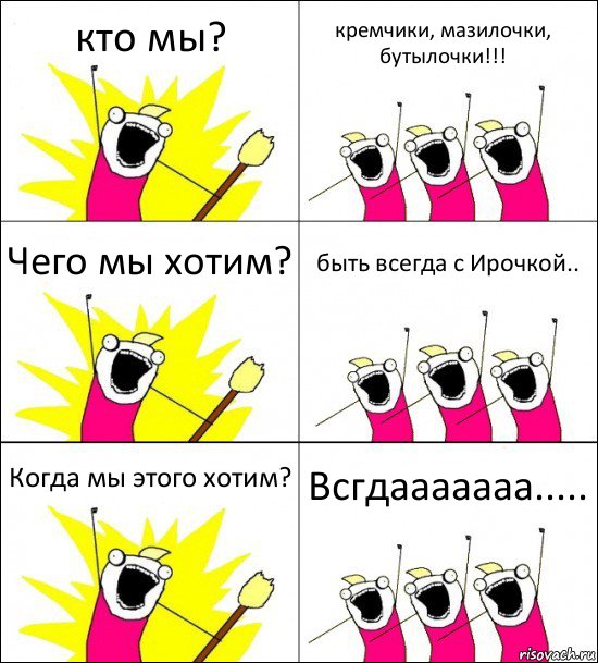 кто мы? кремчики, мазилочки, бутылочки!!! Чего мы хотим? быть всегда с Ирочкой.. Когда мы этого хотим? Всгдааааааа....., Комикс кто мы