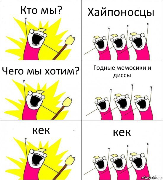 Кто мы? Хайпоносцы Чего мы хотим? Годные мемосики и диссы кек кек, Комикс кто мы