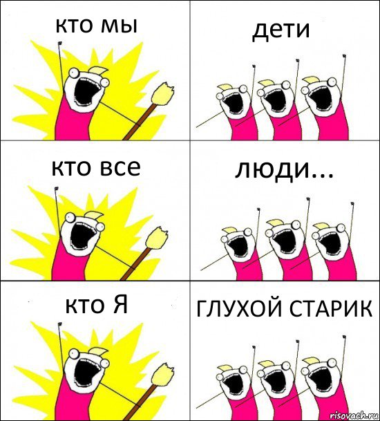 кто мы дети кто все люди... кто Я ГЛУХОЙ СТАРИК, Комикс кто мы