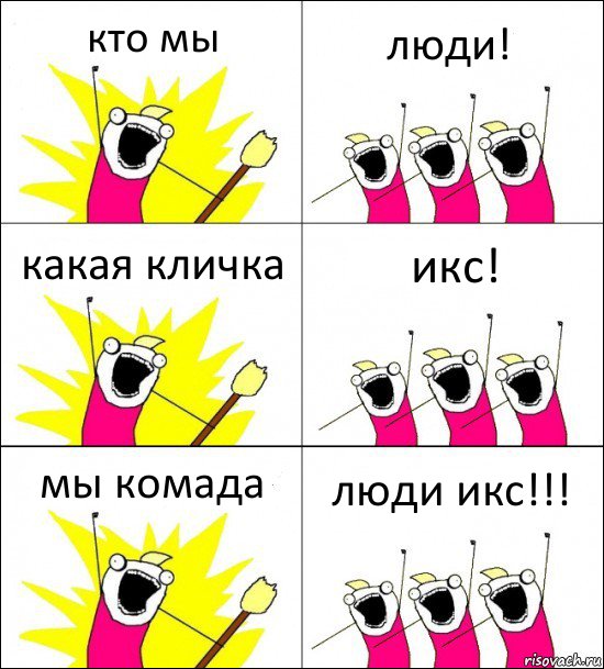 кто мы люди! какая кличка икс! мы комада люди икс!!!, Комикс кто мы