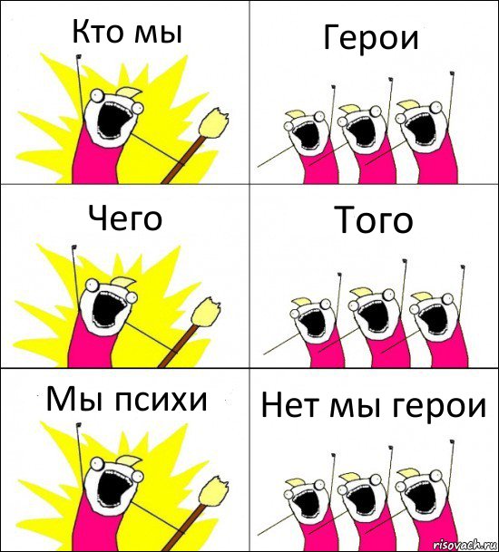 Кто мы Герои Чего Того Мы психи Нет мы герои, Комикс кто мы