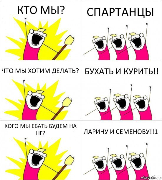 КТО МЫ? СПАРТАНЦЫ ЧТО МЫ ХОТИМ ДЕЛАТЬ? БУХАТЬ И КУРИТЬ!! КОГО МЫ ЕБАТЬ БУДЕМ НА НГ? ЛАРИНУ И СЕМЕНОВУ!!1, Комикс кто мы