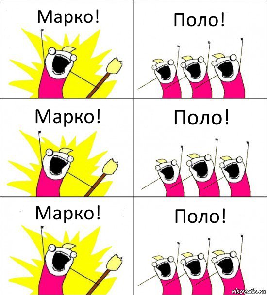 Марко! Поло! Марко! Поло! Марко! Поло!, Комикс кто мы