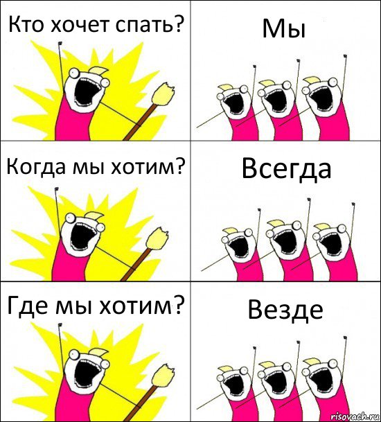 Кто хочет спать? Мы Когда мы хотим? Всегда Где мы хотим? Везде, Комикс кто мы