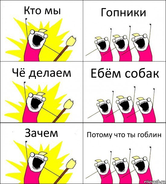 Кто мы Гопники Чё делаем Ебём собак Зачем Потому что ты гоблин, Комикс кто мы