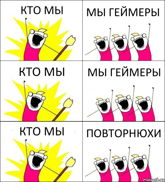 КТО МЫ МЫ ГЕЙМЕРЫ КТО МЫ МЫ ГЕЙМЕРЫ КТО МЫ ПОВТОРНЮХИ, Комикс кто мы