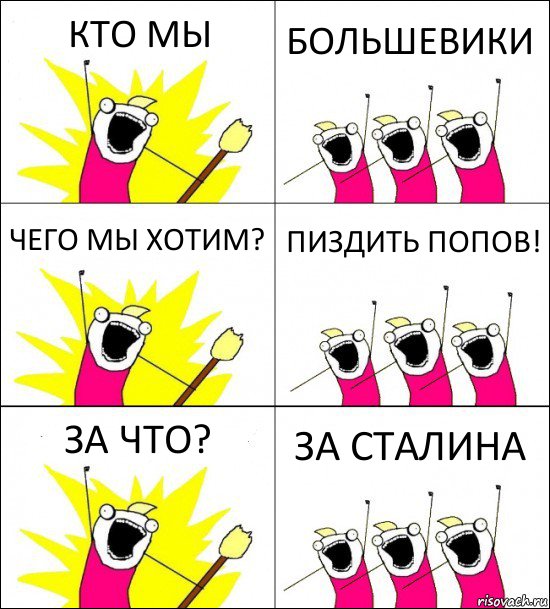 КТО МЫ БОЛЬШЕВИКИ ЧЕГО МЫ ХОТИМ? ПИЗДИТЬ ПОПОВ! ЗА ЧТО? ЗА СТАЛИНА, Комикс кто мы