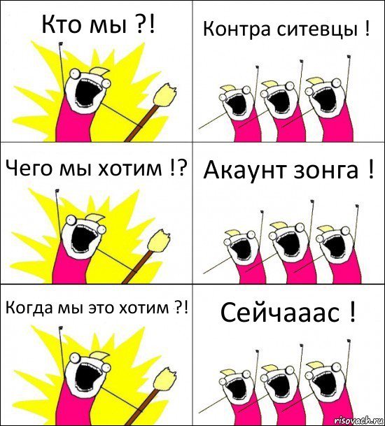 Кто мы ?! Контра ситевцы ! Чего мы хотим !? Акаунт зонга ! Когда мы это хотим ?! Сейчааас !, Комикс кто мы