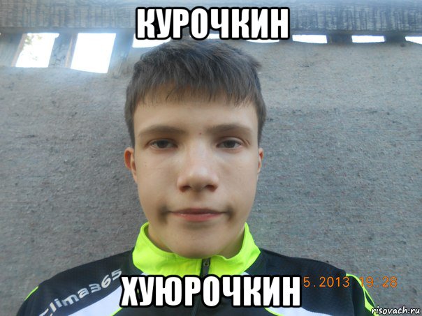 курочкин хуюрочкин, Мем Кука