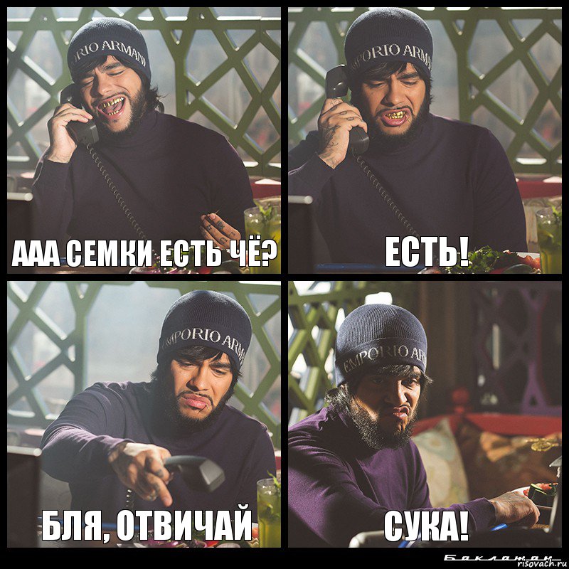 Ааа семки есть чё? ЕСТЬ! Бля, ОТВИЧАЙ СУКА!