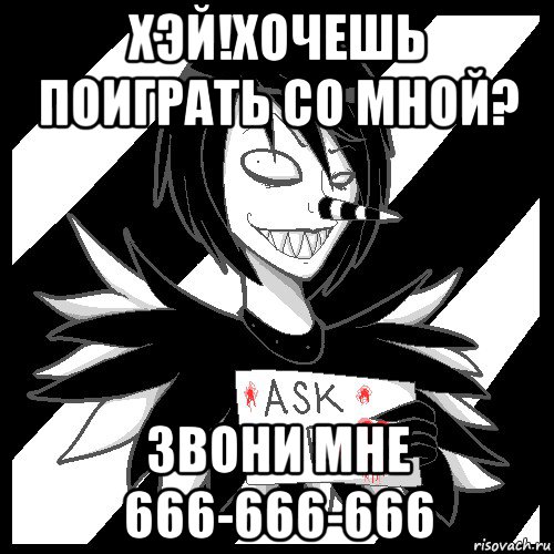 хэй!хочешь поиграть со мной? звони мне 666-666-666