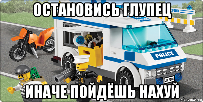 остановись глупец иначе пойдёшь нахуй