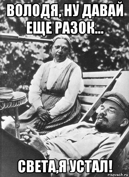 володя, ну давай еще разок... света,я устал!