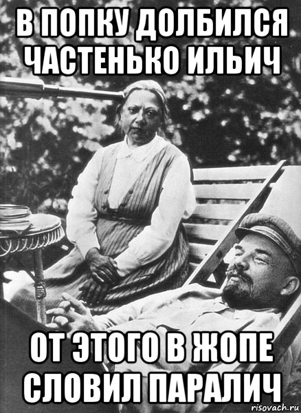 в попку долбился частенько ильич от этого в жопе словил паралич