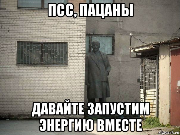 псс, пацаны давайте запустим энергию вместе, Мем  Ленин за углом (пс, парень)