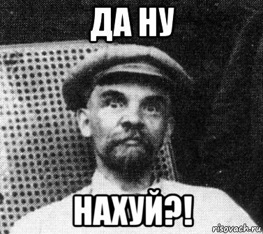 да ну нахуй?!, Мем   Ленин удивлен