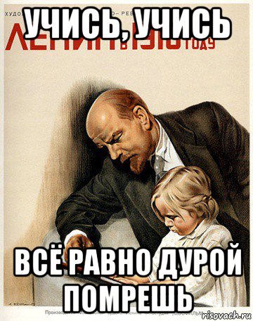учись, учись всё равно дурой помрешь