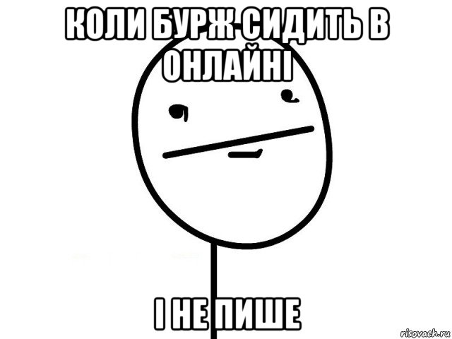 коли бурж сидить в онлайні і не пише, Мем Покерфэйс