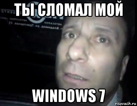 ты сломал мой windows 7, Мем Ломай меня полностью