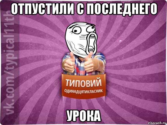 отпустили с последнего урока