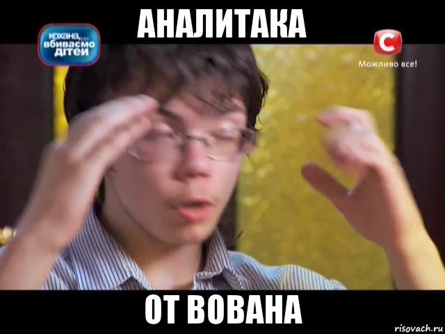 аналитака от вована, Мем Лопата