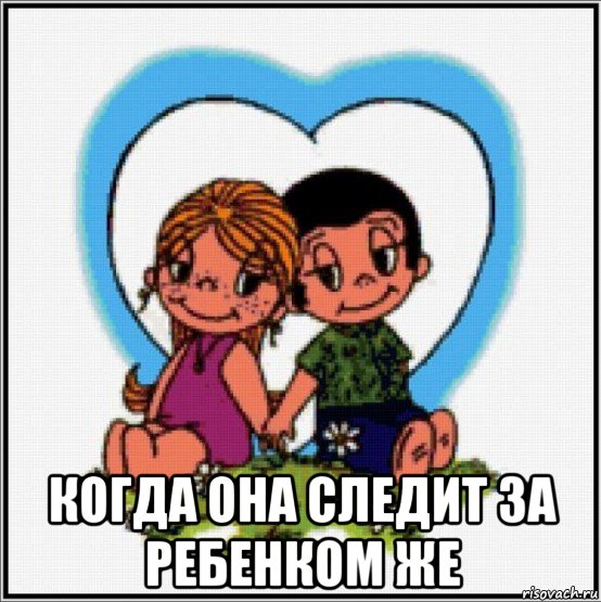  когда она следит за ребенком же, Мем Love is