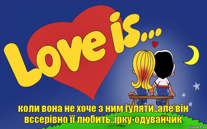 коли вона не хоче з ним гуляти..але він вссерівно її любить..ірку-одуванчик, Комикс Love is