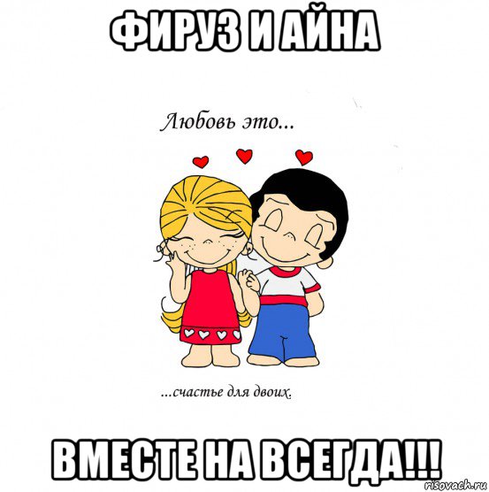 фируз и айна вместе на всегда!!!, Мем  Love is