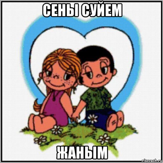 сены суйем жаным, Мем Love is