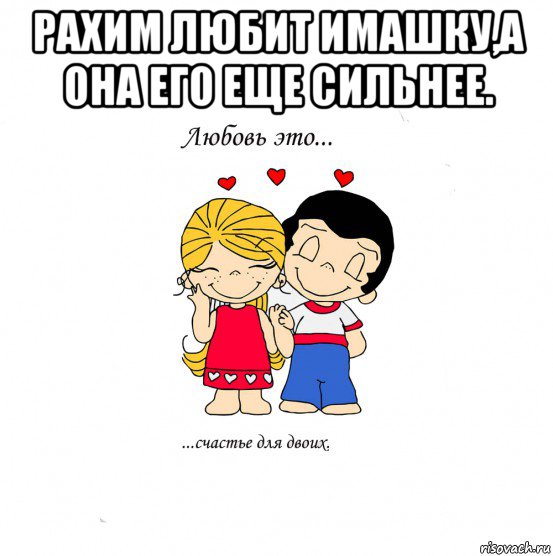 рахим любит имашку,а она его еще сильнее. , Мем  Love is