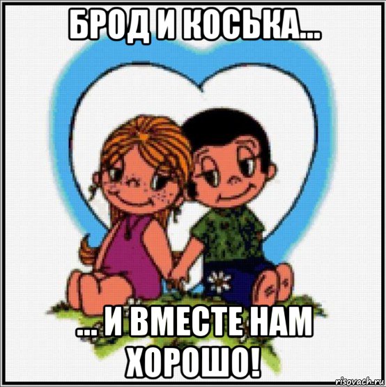 брод и коська... ... и вместе нам хорошо!, Мем Love is