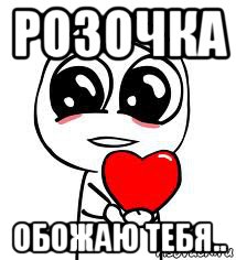 розочка обожаю тебя.., Мем love