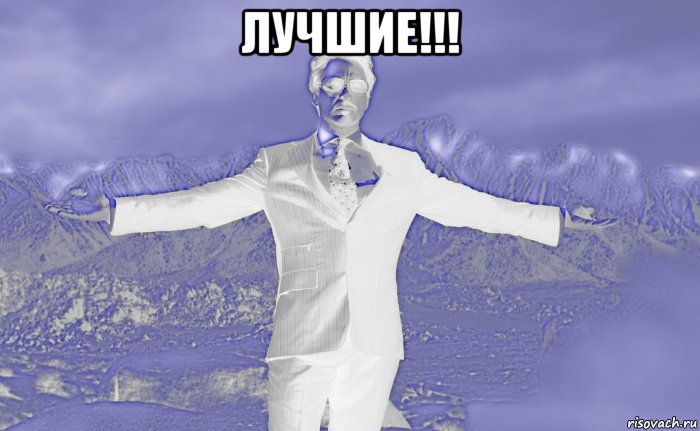 лучшие!!! , Мем Лучше