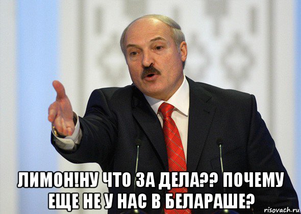  лимон!ну что за дела?? почему еще не у нас в белараше?, Мем лукашенко