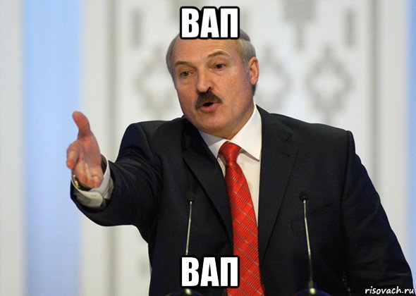 вап вап, Мем лукашенко