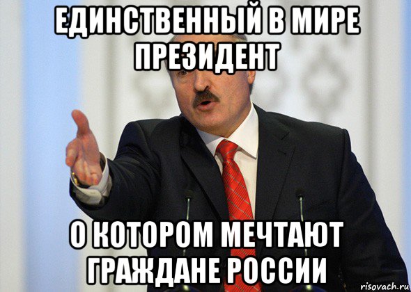 единственный в мире президент о котором мечтают граждане россии, Мем лукашенко