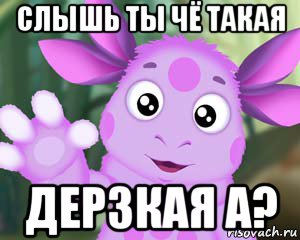 слышь ты чё такая дерзкая а?, Мем Лунтик