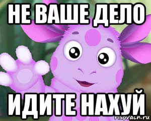 не ваше дело идите нахуй, Мем Лунтик