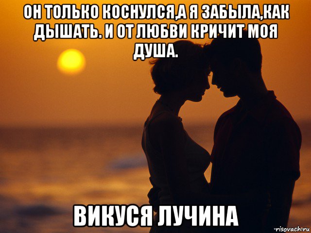 он только коснулся,а я забыла,как дышать. и от любви кричит моя душа. викуся лучина, Мем Любовь