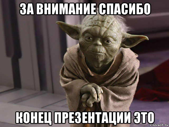 за внимание спасибо конец презентации это